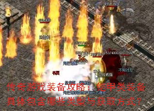 传奇游戏装备攻略:铠甲类装备具体包含哪些类型与获取方式? 传奇游戏装备攻略:铠甲类装备具体包含哪些类型与获取方式?