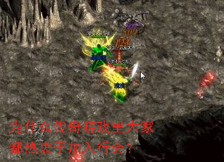 为什么传奇游戏里大家都热衷于加入行会? 为什么传奇游戏里大家都热衷于加入行会?