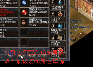 传奇防御宝石+5如何获取?顶级防御属性详解 传奇防御宝石+5如何获取?顶级防御属性详解