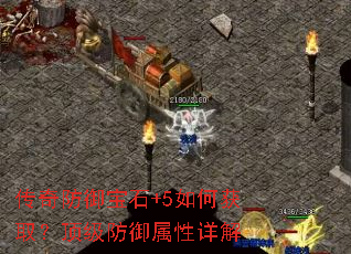 传奇防御宝石+5如何获取?顶级防御属性详解 传奇防御宝石+5如何获取?顶级防御属性详解