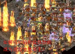 ����������ñ������ܳ�Ϊ��Ϸ������֣�