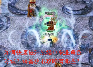 如何快速提升烈焰单职业角色等级?装备获取攻略有哪些? 如何快速提升烈焰单职业角色等级?装备获取攻略有哪些?