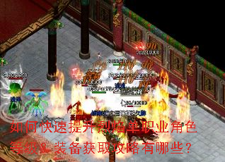 如何快速提升烈焰单职业角色等级?装备获取攻略有哪些? 如何快速提升烈焰单职业角色等级?装备获取攻略有哪些?