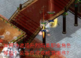 如何快速提升烈焰单职业角色等级?装备获取攻略有哪些? 如何快速提升烈焰单职业角色等级?装备获取攻略有哪些?