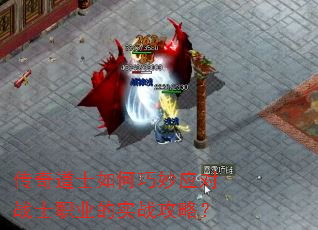 传奇道士如何巧妙应对战士职业的实战攻略? 传奇道士如何巧妙应对战士职业的实战攻略?
