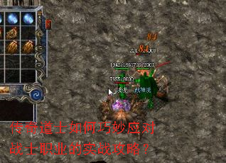 传奇道士如何巧妙应对战士职业的实战攻略? 传奇道士如何巧妙应对战士职业的实战攻略?