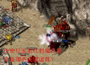 传奇玩家前往封魔谷需准备哪些关键道具? 传奇玩家前往封魔谷需准备哪些关键道具?