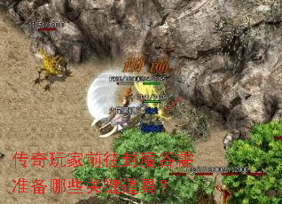 传奇玩家前往封魔谷需准备哪些关键道具? 传奇玩家前往封魔谷需准备哪些关键道具?