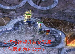 如何快速提升传奇私服红包版的角色战力? 如何快速提升传奇私服红包版的角色战力?