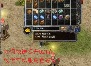 如何快速提升021在线传奇私服角色等级? 如何快速提升021在线传奇私服角色等级?