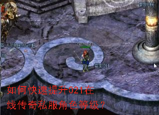 如何快速提升021在线传奇私服角色等级? 如何快速提升021在线传奇私服角色等级?
