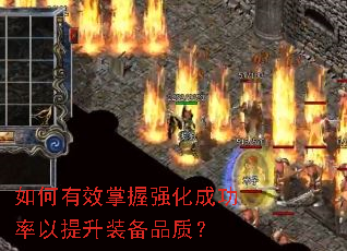 �����Ч����ǿ���ɹ���������װ��Ʒ�ʣ�