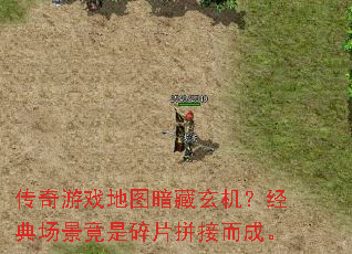 传奇游戏地图暗藏玄机?经典场景竟是碎片拼接而成。 传奇游戏地图暗藏玄机?经典场景竟是碎片拼接而成。