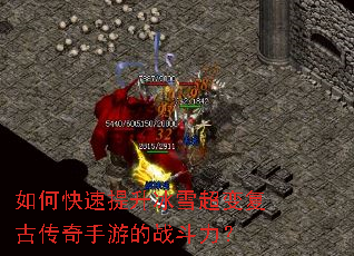 如何快速提升冰雪超变复古传奇手游的战斗力? 如何快速提升冰雪超变复古传奇手游的战斗力?