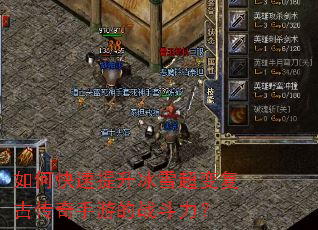 如何快速提升冰雪超变复古传奇手游的战斗力? 如何快速提升冰雪超变复古传奇手游的战斗力?