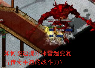 如何快速提升冰雪超变复古传奇手游的战斗力? 如何快速提升冰雪超变复古传奇手游的战斗力?