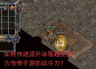 如何快速提升冰雪超变复古传奇手游的战斗力? 如何快速提升冰雪超变复古传奇手游的战斗力?