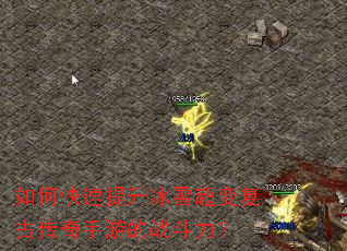 如何快速提升冰雪超变复古传奇手游的战斗力? 如何快速提升冰雪超变复古传奇手游的战斗力?