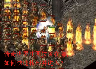 传奇世界庄园位置在哪,如何快速找到并进入? 传奇世界庄园位置在哪,如何快速找到并进入?