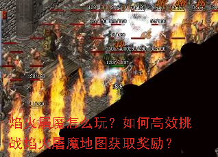 焰火屠魔怎么玩?如何高效挑战焰火屠魔地图获取奖励? 焰火屠魔怎么玩?如何高效挑战焰火屠魔地图获取奖励?