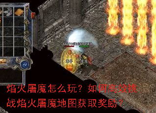 焰火屠魔怎么玩?如何高效挑战焰火屠魔地图获取奖励? 焰火屠魔怎么玩?如何高效挑战焰火屠魔地图获取奖励?