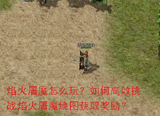 焰火屠魔怎么玩?如何高效挑战焰火屠魔地图获取奖励? 焰火屠魔怎么玩?如何高效挑战焰火屠魔地图获取奖励?