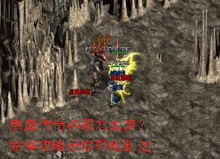 热血传奇神殿怎么走?完整攻略带你轻松到达 热血传奇神殿怎么走?完整攻略带你轻松到达