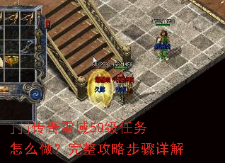 jjj传奇雪域50级任务怎么做?完整攻略步骤详解 jjj传奇雪域50级任务怎么做?完整攻略步骤详解