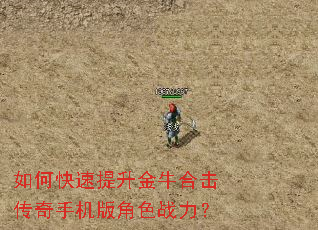 如何快速提升金牛合击传奇手机版角色战力? 如何快速提升金牛合击传奇手机版角色战力?