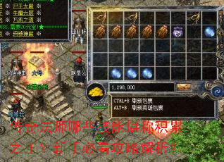 传奇法师哪些技能堪称积累之王?新手必看攻略解析? 传奇法师哪些技能堪称积累之王?新手必看攻略解析?