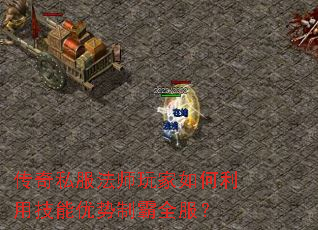 传奇私服法师玩家如何利用技能优势制霸全服? 传奇私服法师玩家如何利用技能优势制霸全服?