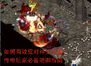 如何有效应对神圣伤害?传奇玩家必备防御指南 如何有效应对神圣伤害?传奇玩家必备防御指南