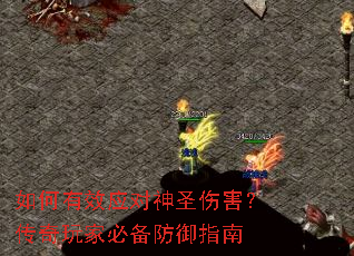 如何有效应对神圣伤害?传奇玩家必备防御指南 如何有效应对神圣伤害?传奇玩家必备防御指南