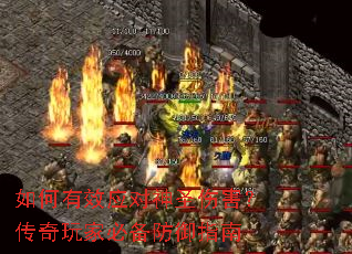 如何有效应对神圣伤害?传奇玩家必备防御指南 如何有效应对神圣伤害?传奇玩家必备防御指南