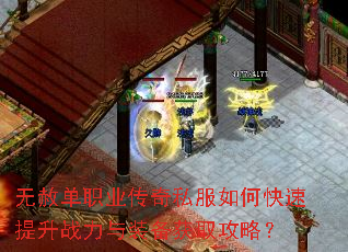 无赦单职业传奇私服如何快速提升战力与装备获取攻略? 无赦单职业传奇私服如何快速提升战力与装备获取攻略?