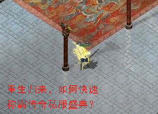 重生归来,如何快速称霸传奇私服盛典? 重生归来,如何快速称霸传奇私服盛典?