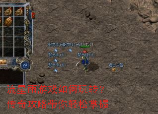 流星雨游戏如何玩转?传奇攻略带你轻松掌握 流星雨游戏如何玩转?传奇攻略带你轻松掌握