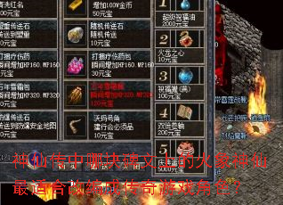 ���ɴ����Ŀ鱮���ϵĻ����������ʺϸı�ɴ�����Ϸ��ɫ��