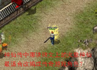 ���ɴ����Ŀ鱮���ϵĻ����������ʺϸı�ɴ�����Ϸ��ɫ��