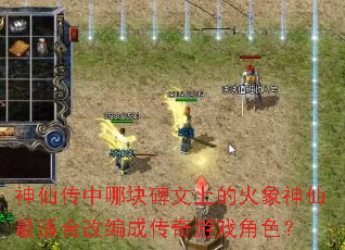 ���ɴ����Ŀ鱮���ϵĻ����������ʺϸı�ɴ�����Ϸ��ɫ��