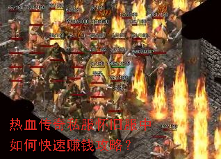 ��Ѫ����˽�����ɷ�����ο���׬Ǯ���ԣ�