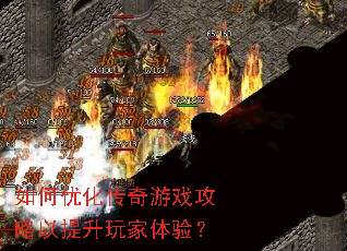 如何优化传奇游戏攻略以提升玩家体验? 如何优化传奇游戏攻略以提升玩家体验?
