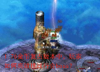 1.76��Ҹ��Ű汾�У������θ�Ч��ս�л�boss��