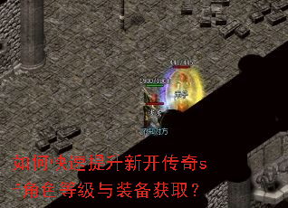 如何快速提升新开传奇sf角色等级与装备获取? 如何快速提升新开传奇sf角色等级与装备获取?
