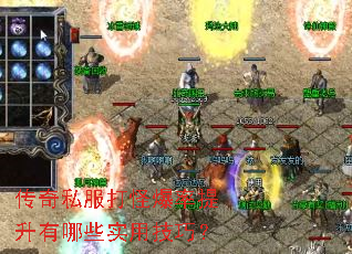 传奇私服打怪爆率提升有哪些实用技巧? 传奇私服打怪爆率提升有哪些实用技巧?