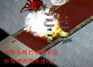 传奇私服打怪爆率提升有哪些实用技巧? 传奇私服打怪爆率提升有哪些实用技巧?