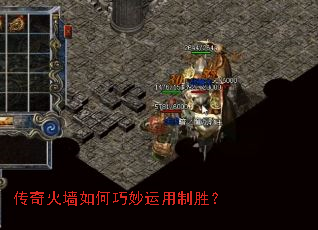 传奇火墙如何巧妙运用制胜? 传奇火墙如何巧妙运用制胜?