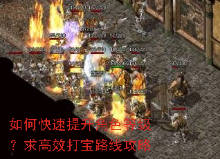 如何快速提升角色等级?求高效打宝路线攻略 如何快速提升角色等级?求高效打宝路线攻略