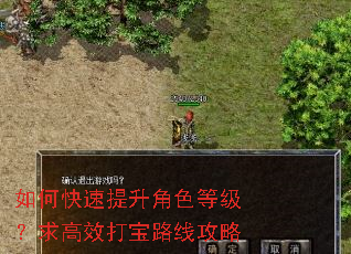如何快速提升角色等级?求高效打宝路线攻略 如何快速提升角色等级?求高效打宝路线攻略
