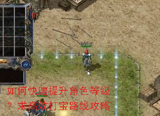 如何快速提升角色等级?求高效打宝路线攻略 如何快速提升角色等级?求高效打宝路线攻略